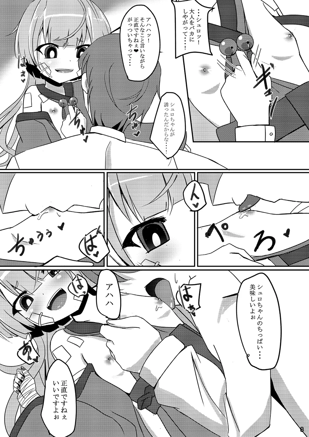 嘘から始まるエロ物語 Page.8