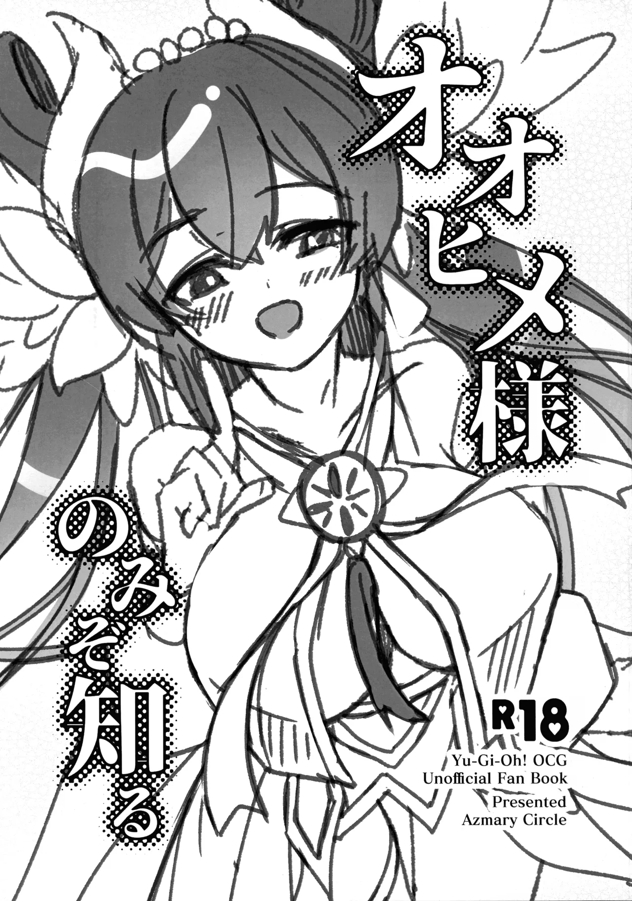 オオヒメ様のみぞ知る Page.1