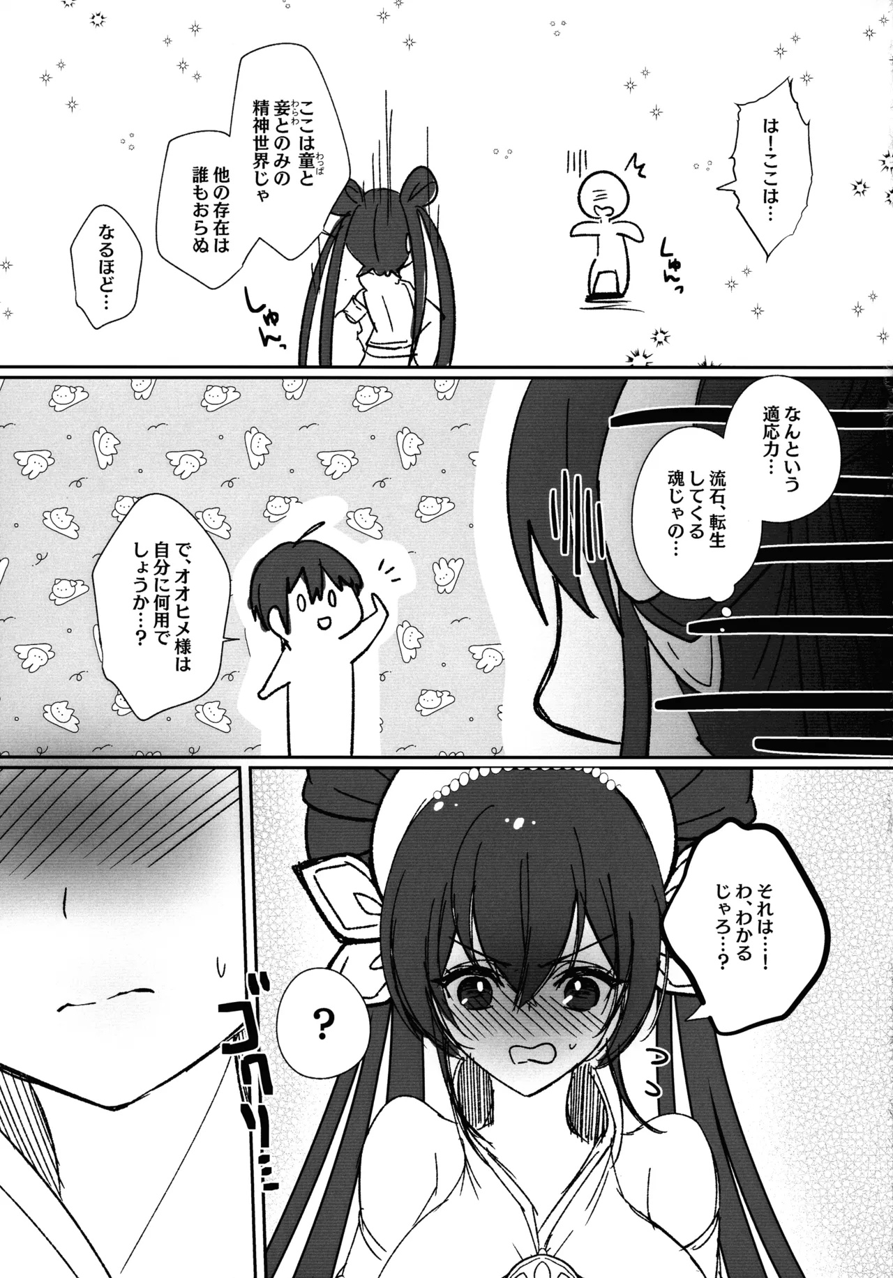 オオヒメ様のみぞ知る Page.11