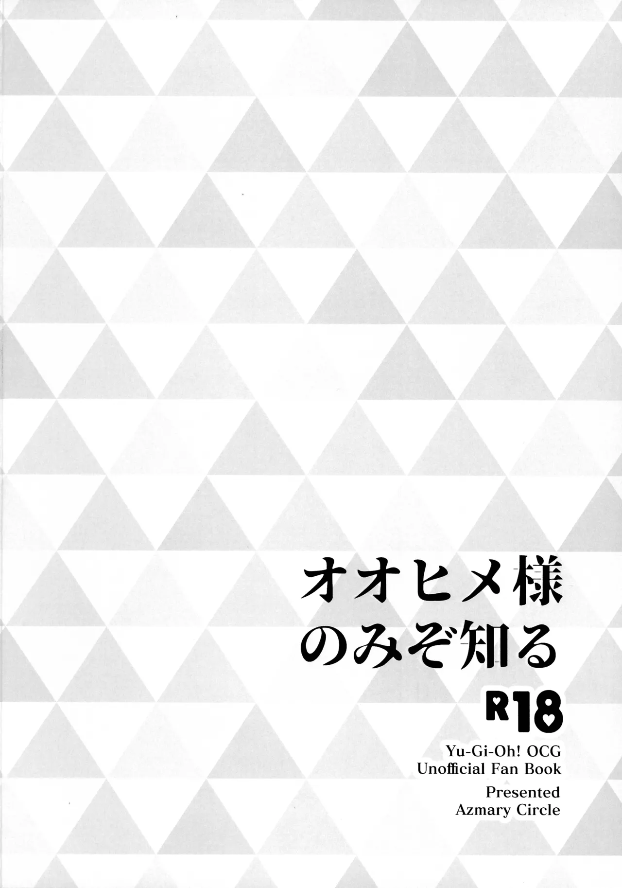 オオヒメ様のみぞ知る Page.2