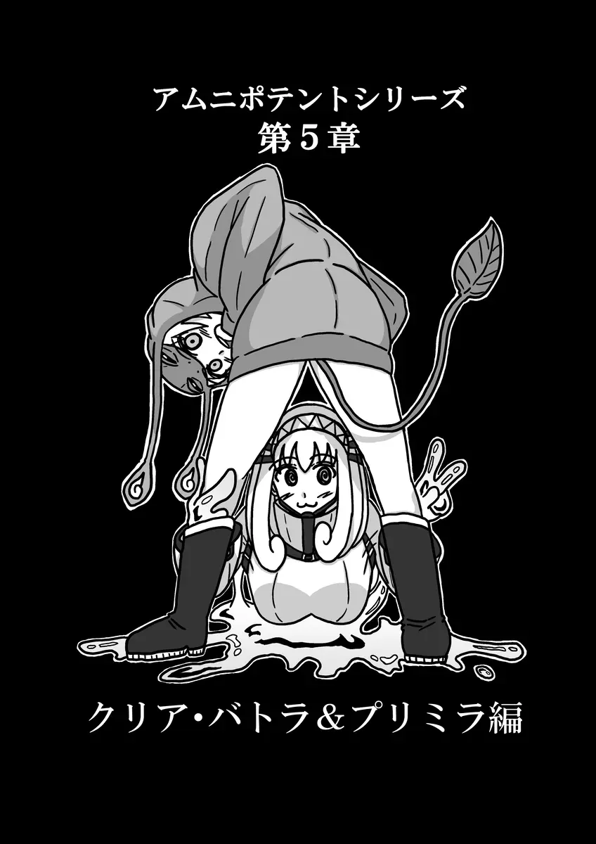 [アムニポテント第5章】クリア・バトラ&プリミラ編1-2 Page.7