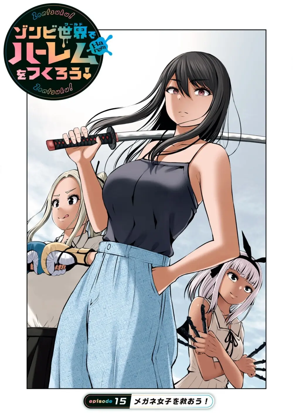 ゾンビ世界でハーレムをつくろう! 15.1 Page.1