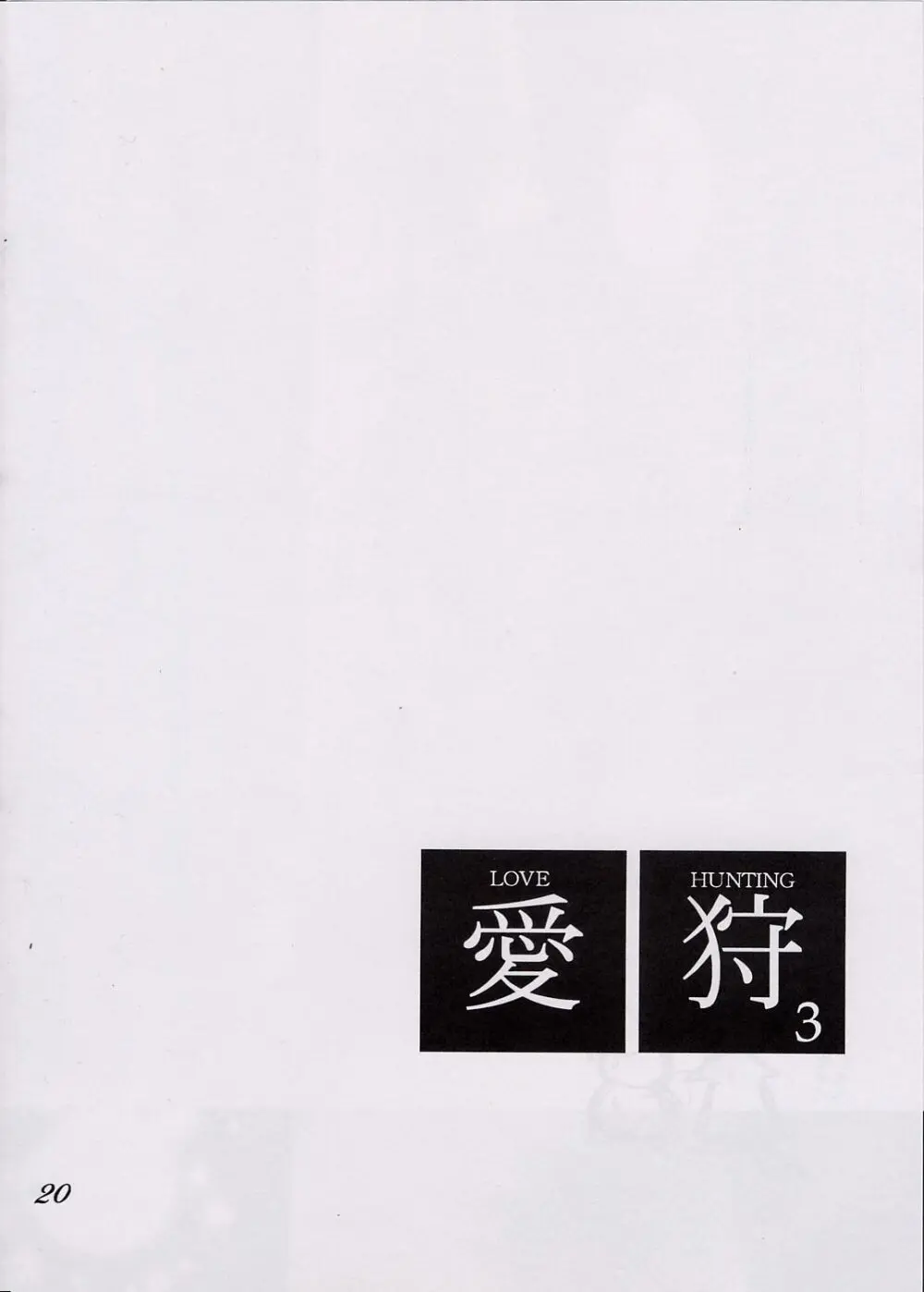 愛狩 3 Page.19