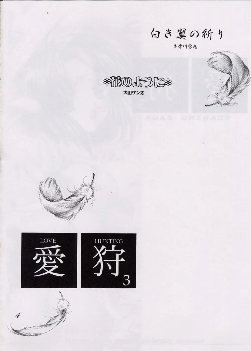 愛狩 3 Page.3
