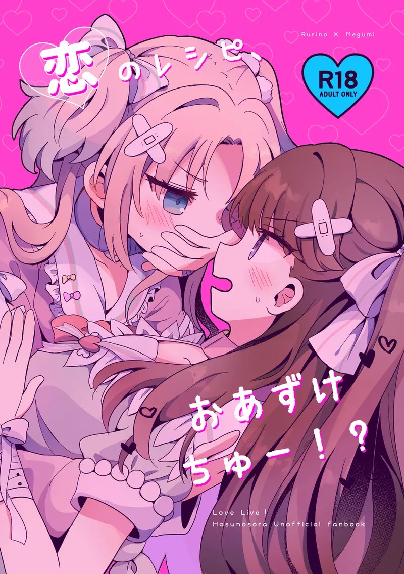 恋のレシピ、おあずけちゅー!? Page.1