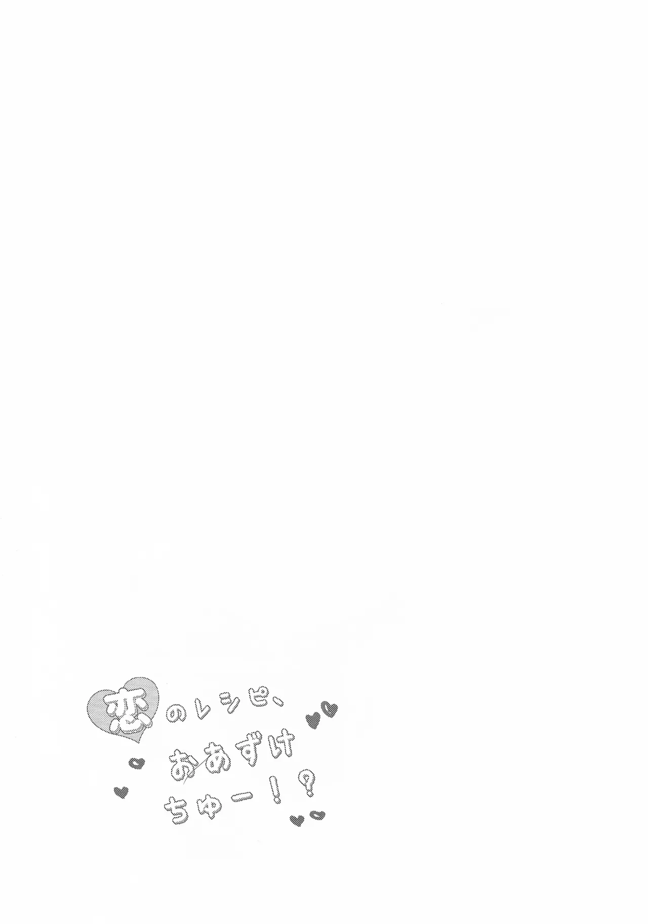 恋のレシピ、おあずけちゅー!? Page.16