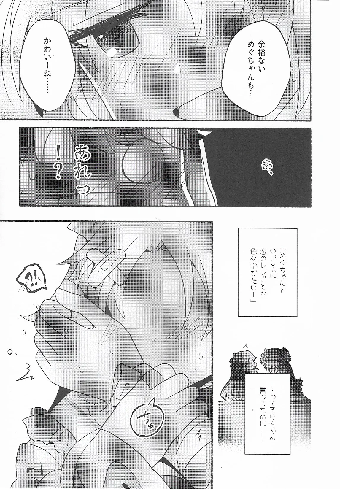 恋のレシピ、おあずけちゅー!? Page.6