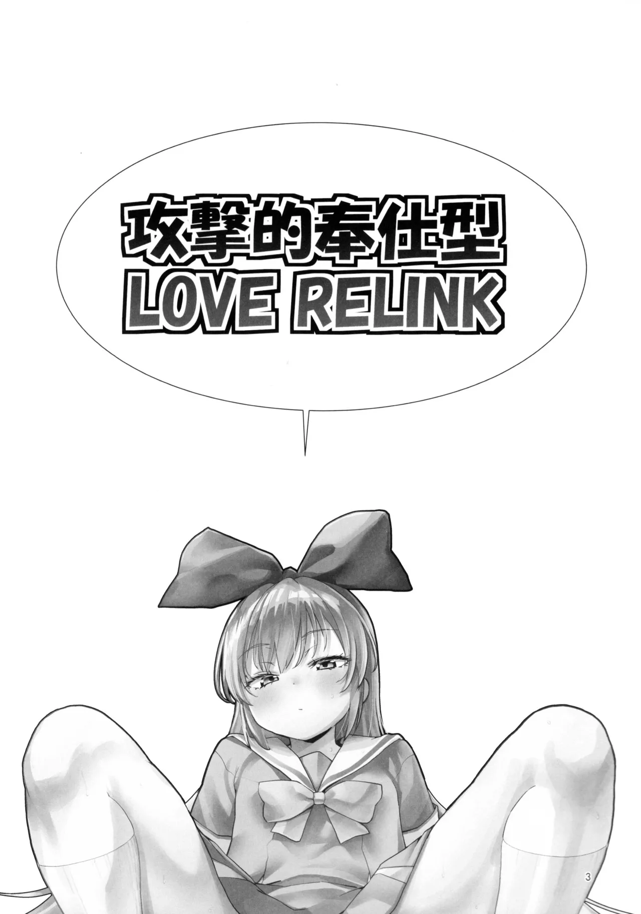 攻撃的奉仕型LOVE RELINK Page.2