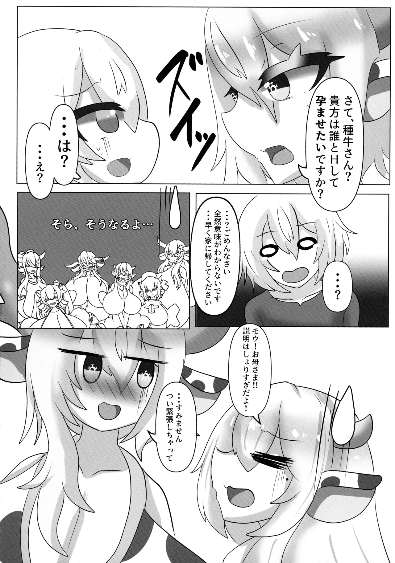 ハラウシ 孕ませて救え少年と七人の爆乳牛娘 Page.18
