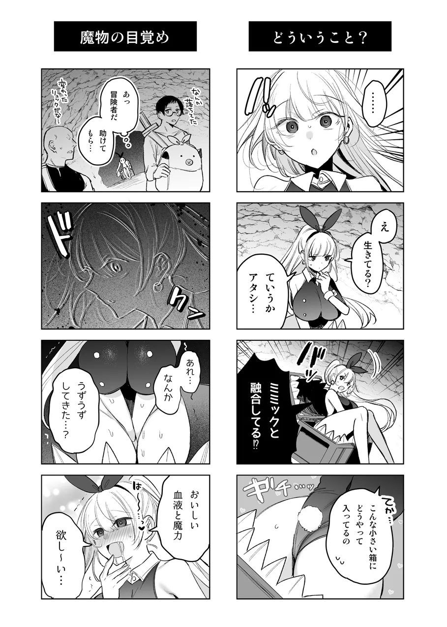 バニーさんがミミック娘に魔物化する話 Page.7