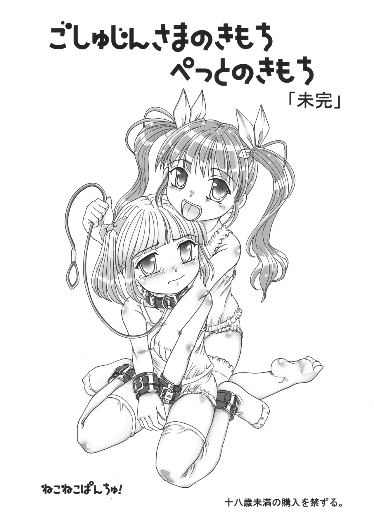 ごしゅじんさまのきもち ぺっとのきもち Page.1