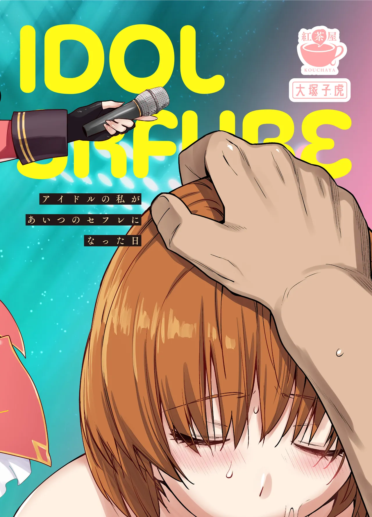 アイドルの私があいつのセフレになった日 Page.40