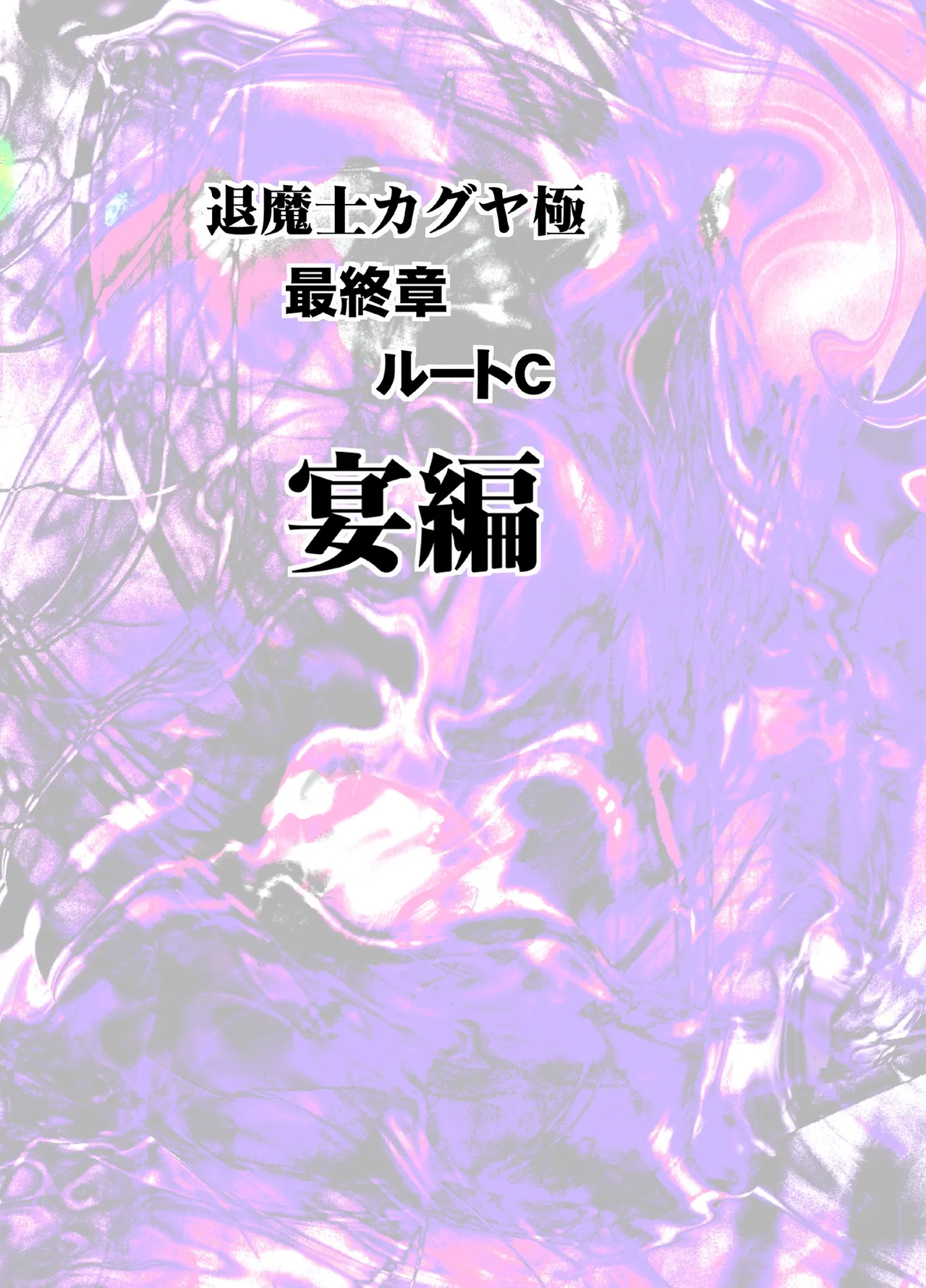 退魔士カグヤ極8 ルートC~宴編 Page.5