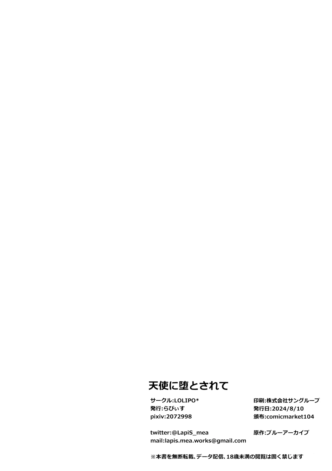 天使に堕とされて Page.18