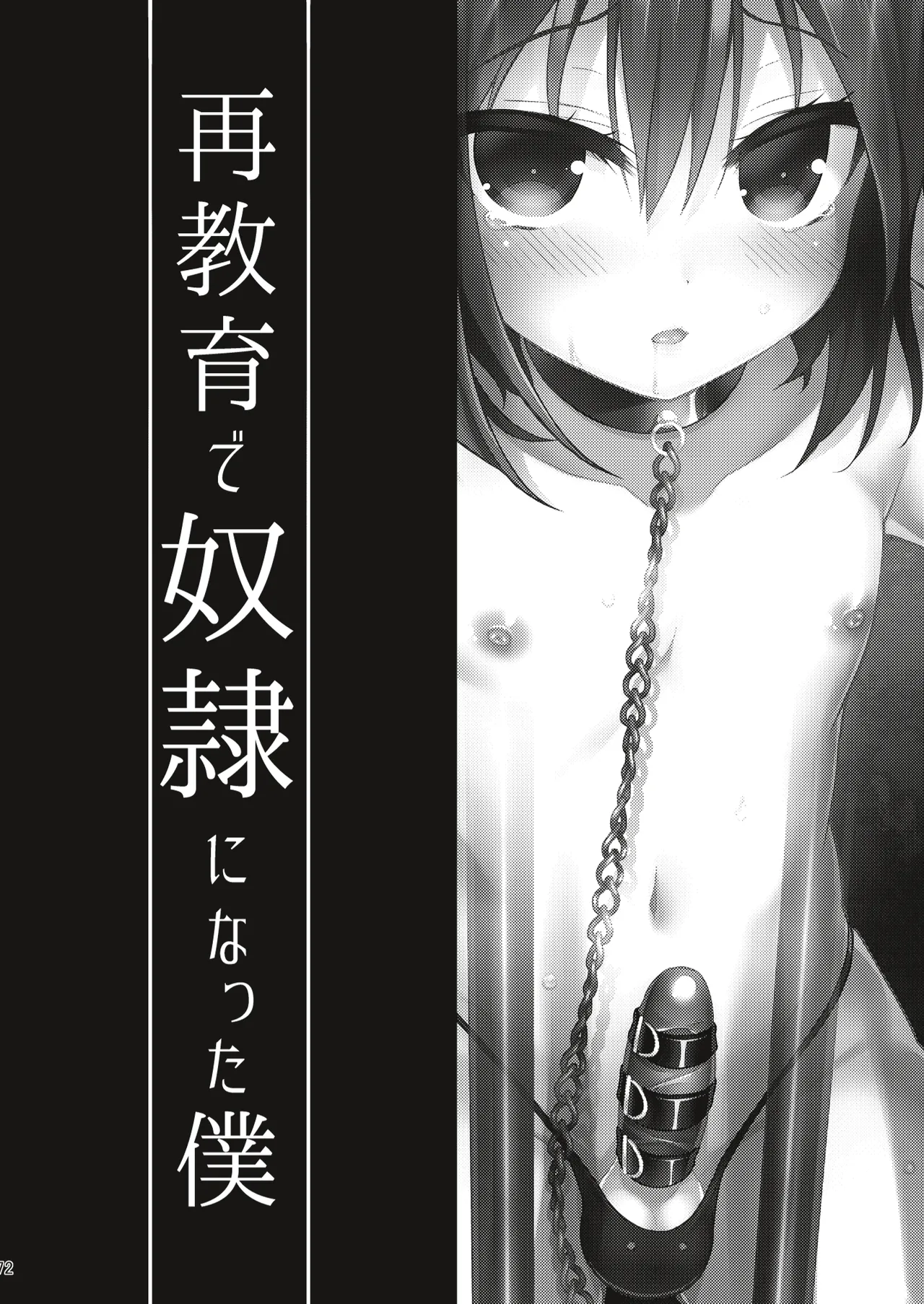 男の娘メス堕ち調教誌 総集編 Page.71