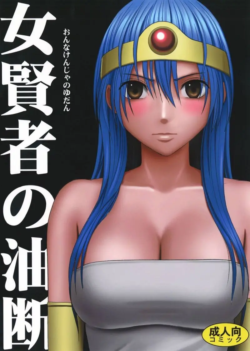 女賢者の油断 Page.1