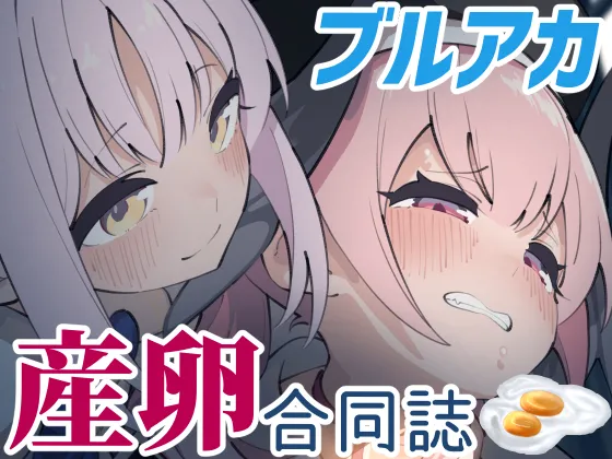 ブルアカ産卵合同誌 Ovum archive Page.1