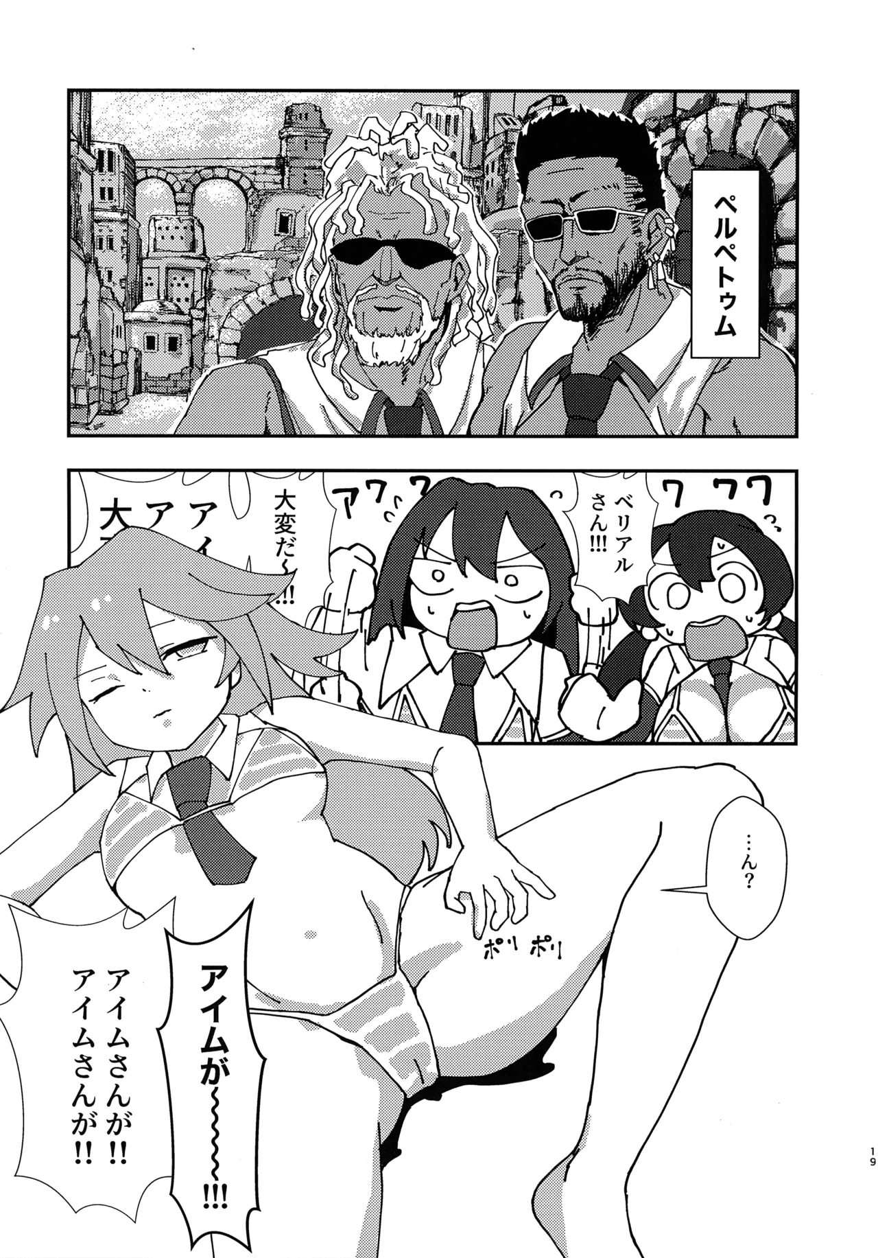 緊急討伐チンチン幻獣襲来 Page.18