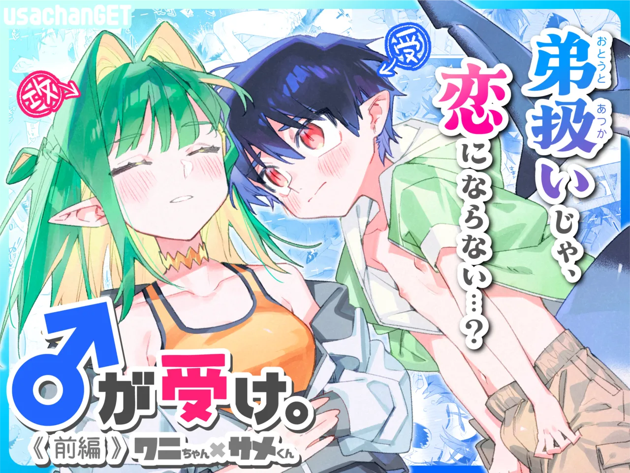 ♂が受け。ワニちゃん×サメくん前編 Page.1