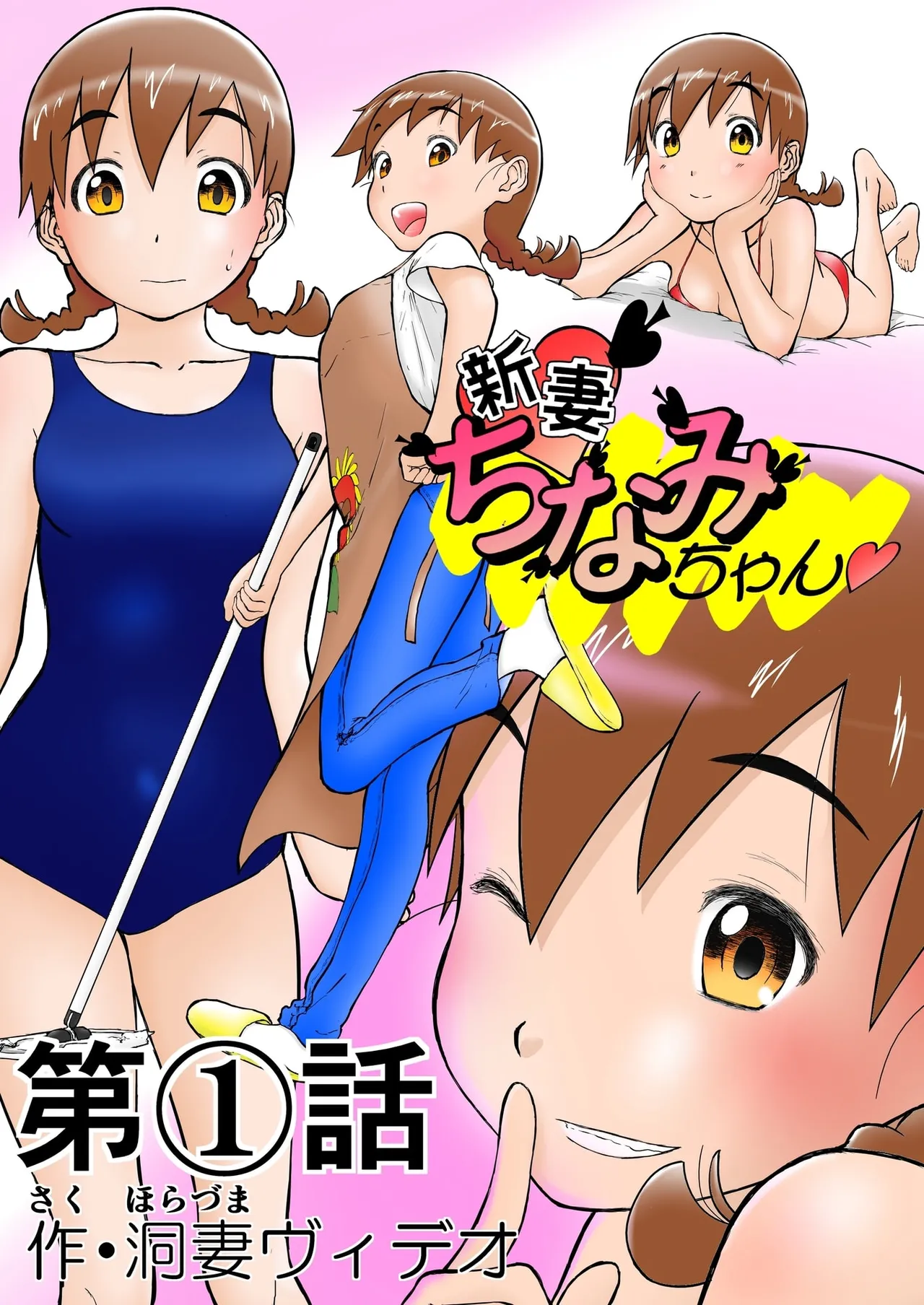 「ちなみ エクスクラメーション♡」 新妻ちなみちゃん♡ Page.1