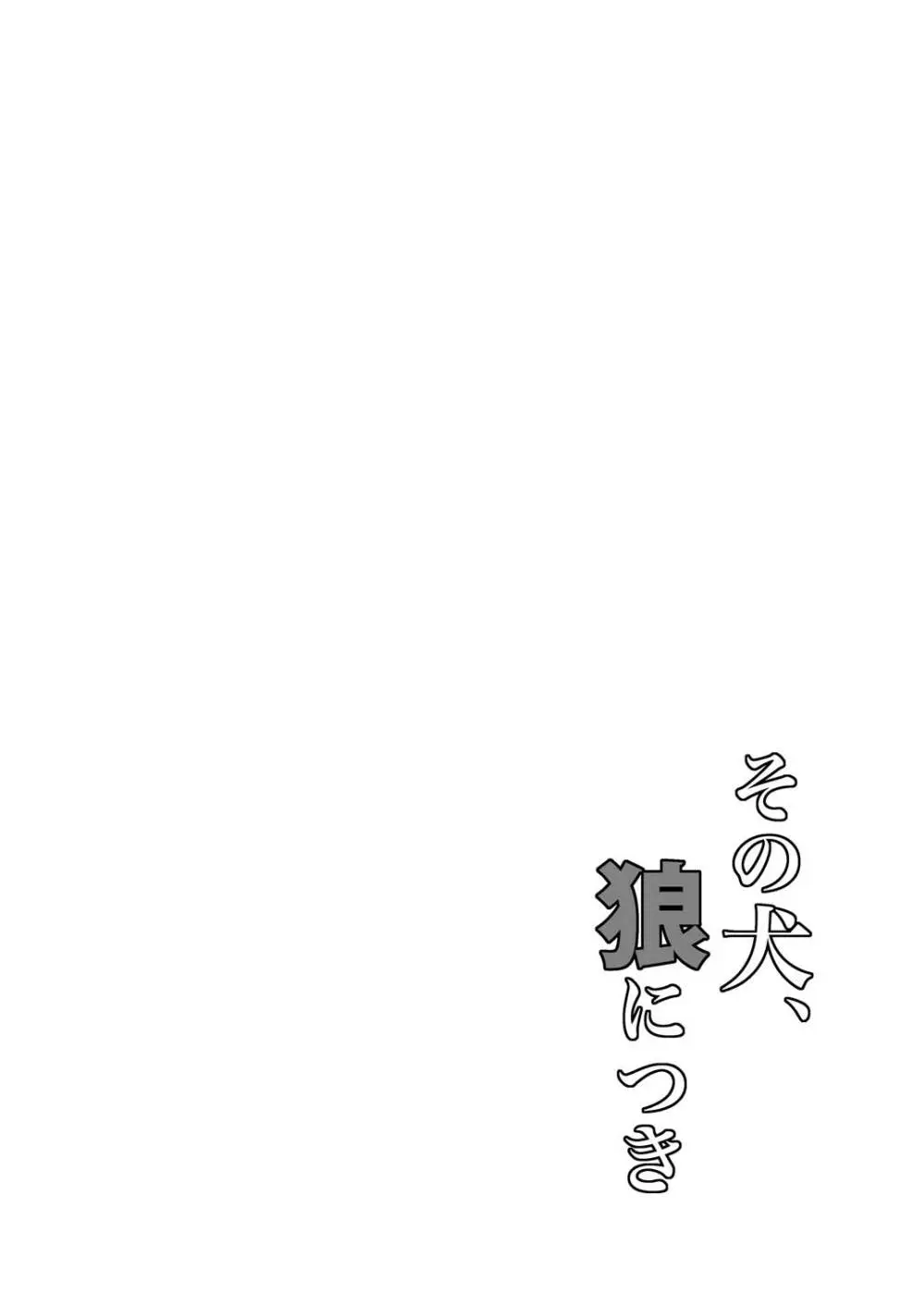 その犬、狼につき Page.14
