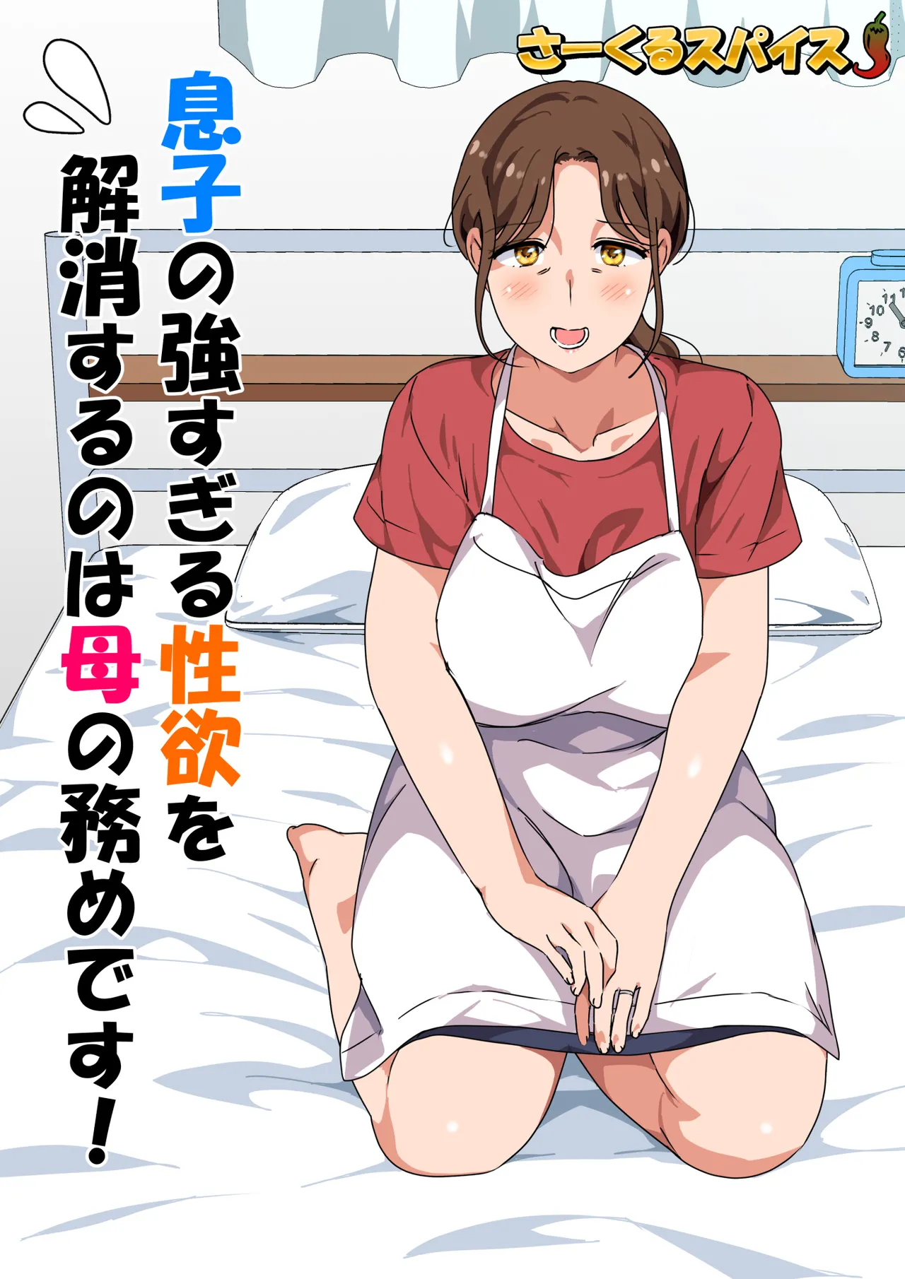 息子の強すぎる性欲を解消するのは母の務めです！ Page.2