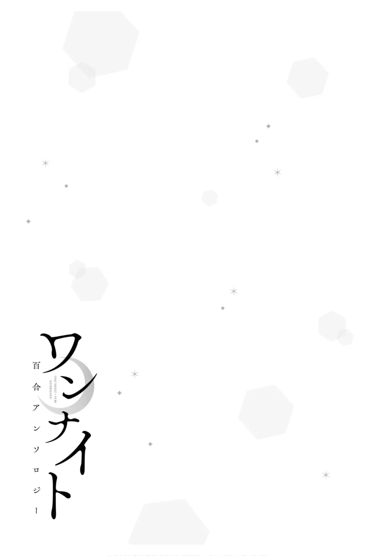 ワンナイト百合アンソロジー Page.21