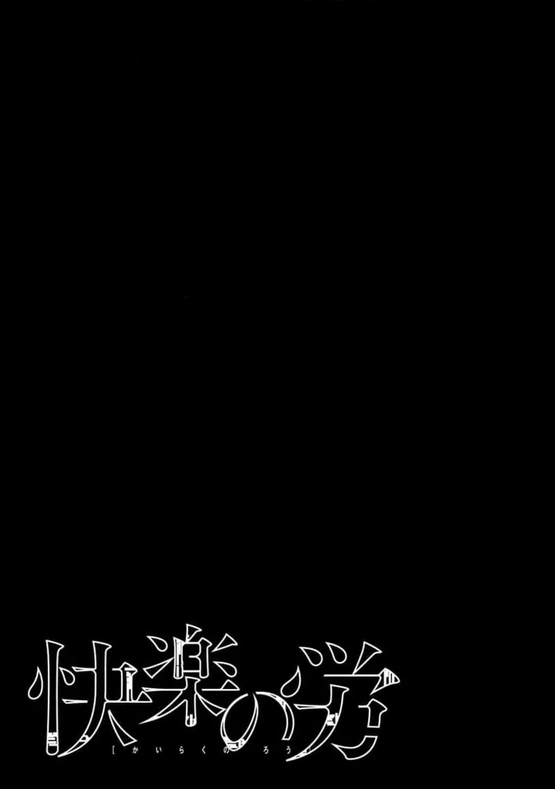 快楽の労 2巻 Page.143