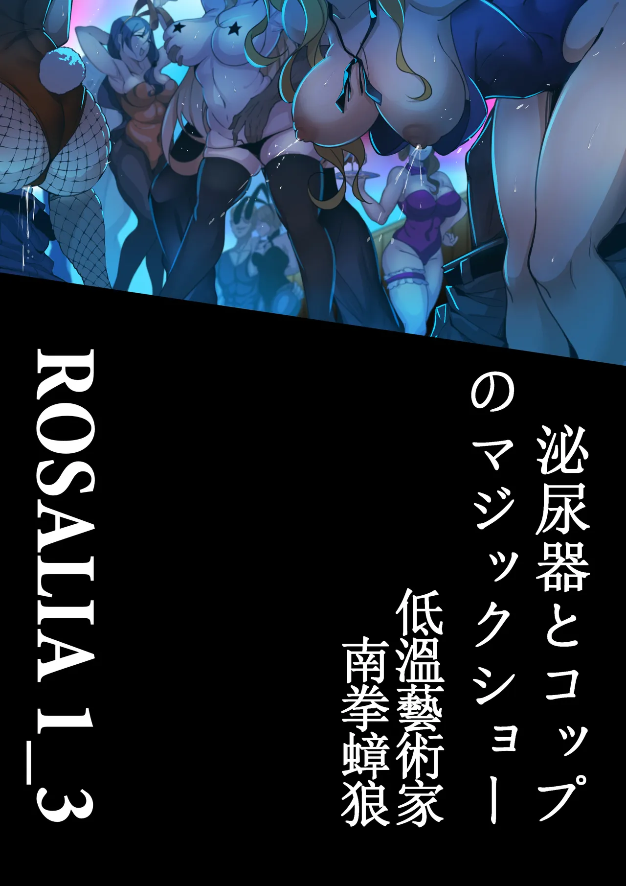「ロザリア～邪教魔術師の解体演出」泌尿器とコップのマジックショー Page.3