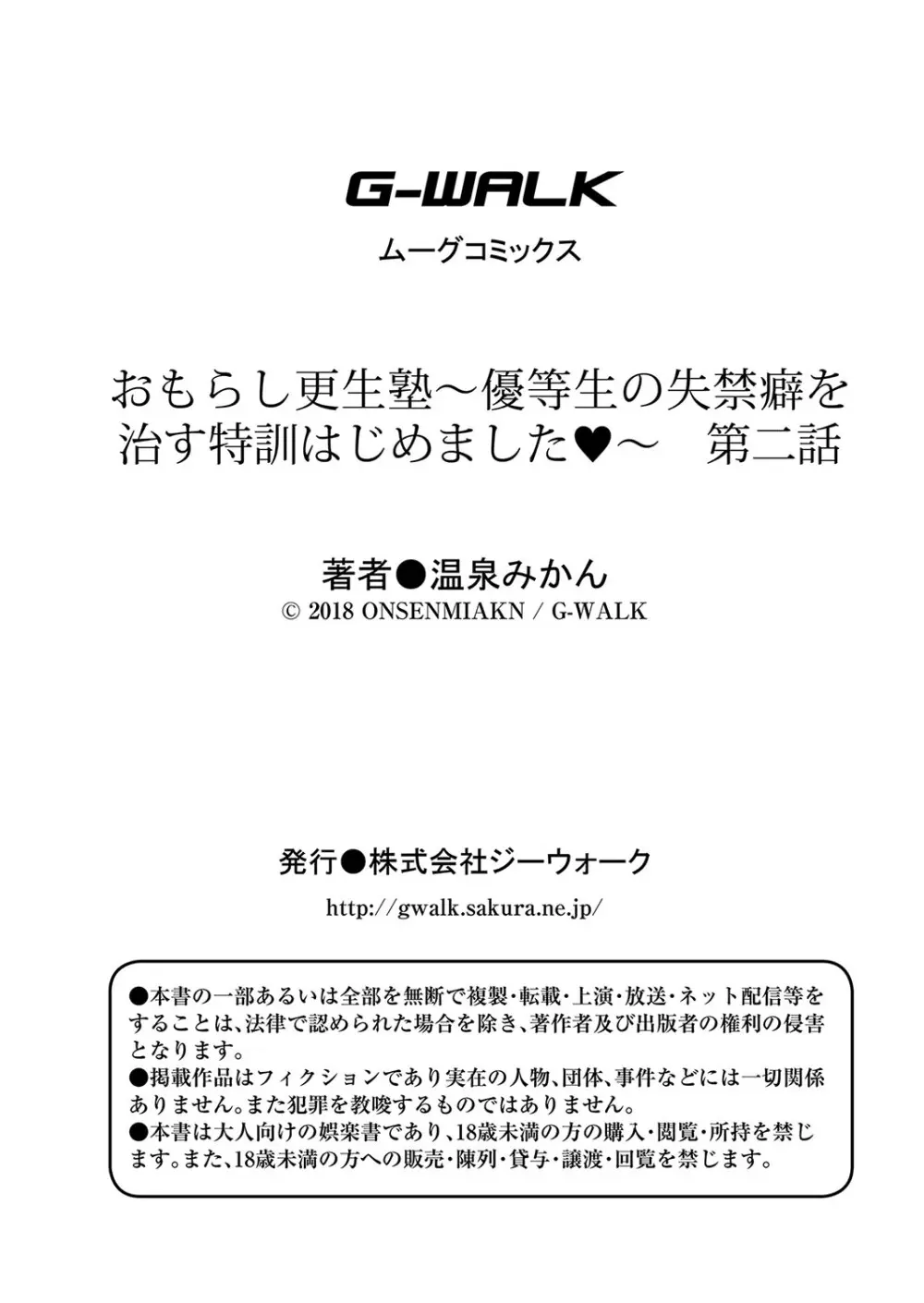 おもらし更生塾〜優等生の失禁癖を治す特訓はじめました〜 第二話 Page.27