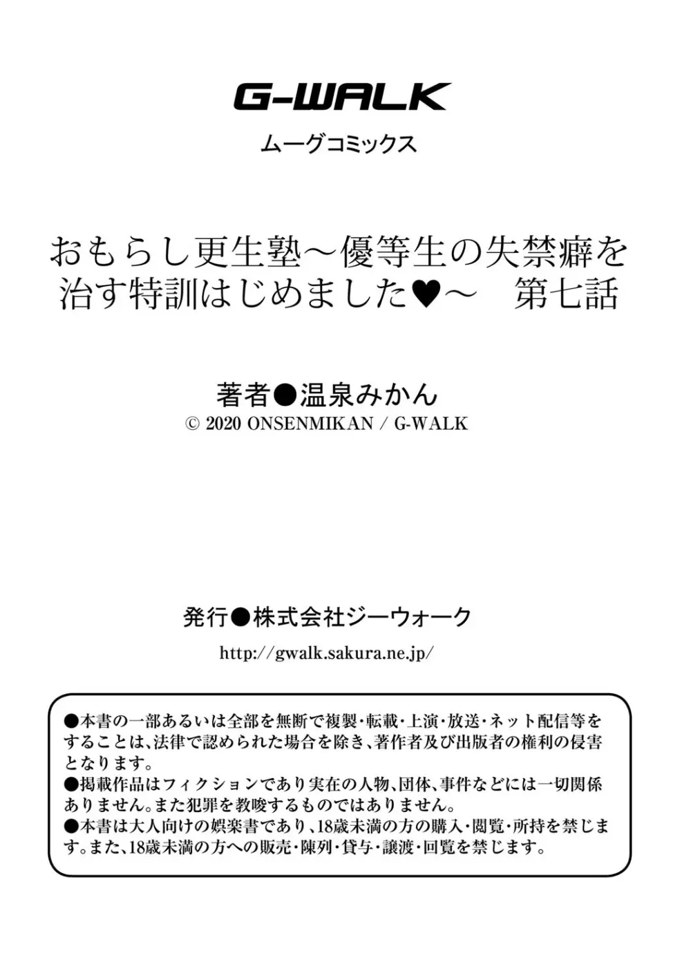 おもらし更生塾〜優等生の失禁癖を治す特訓はじめました〜 第七話 Page.27