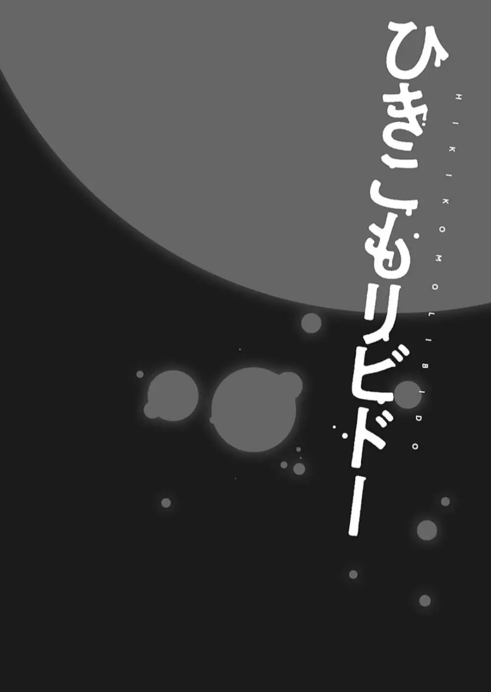 ひきこもリビドー１ Page.132