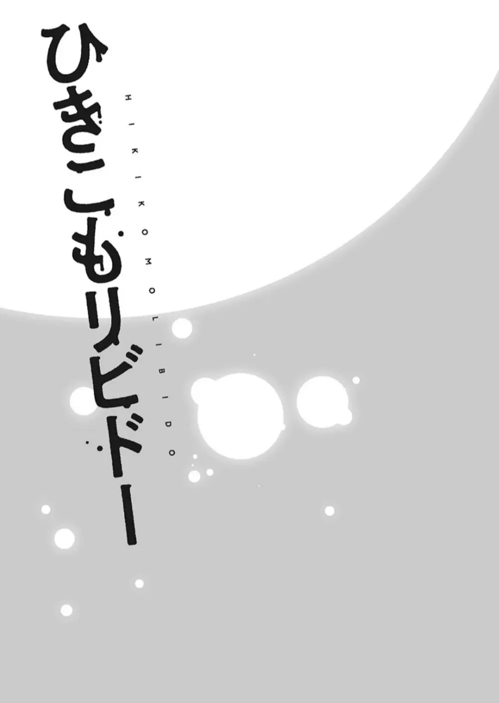 ひきこもリビドー１ Page.79