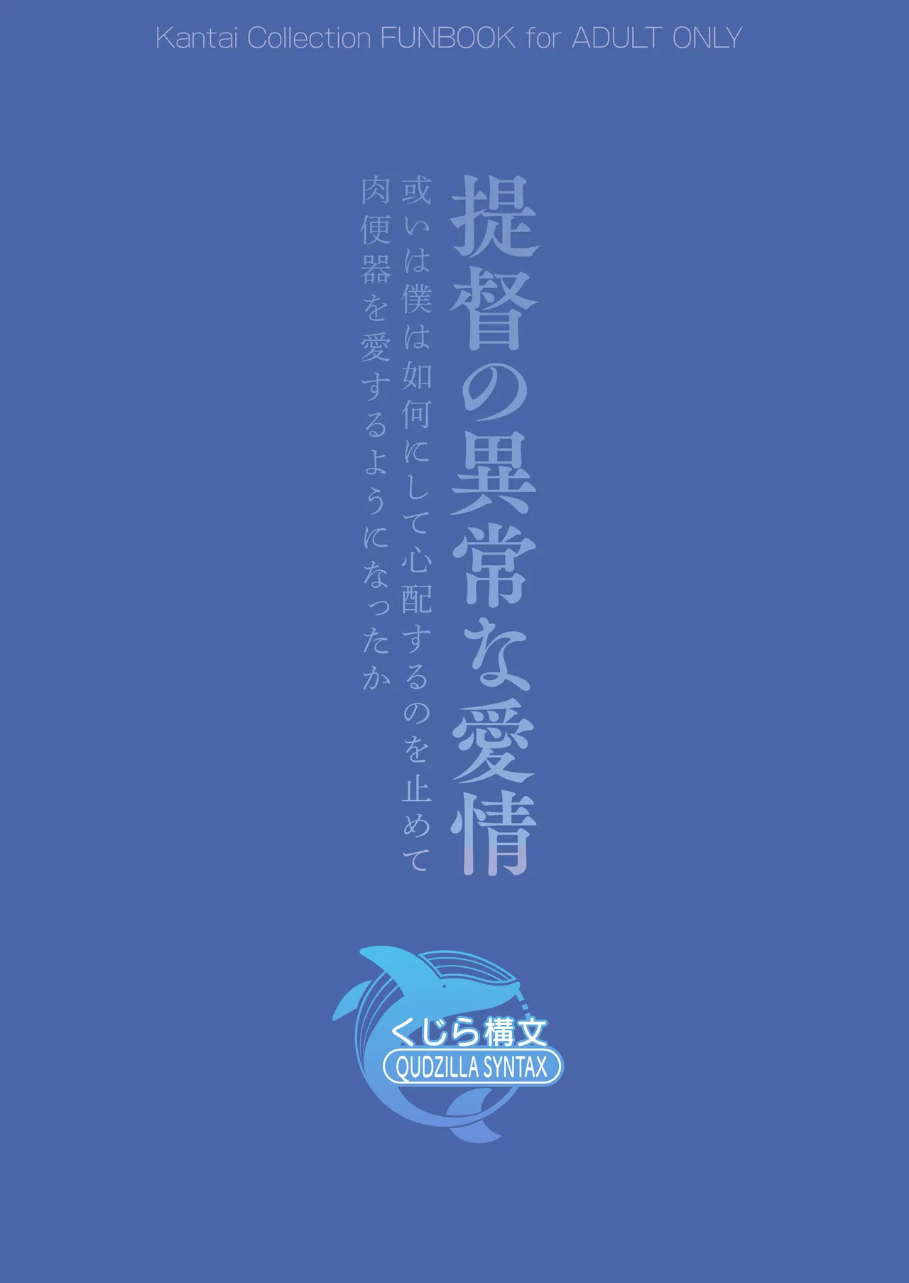 提督の異常な愛情 或いは僕は如何にして心配するのを止めて肉便器を愛するようになったか Page.28