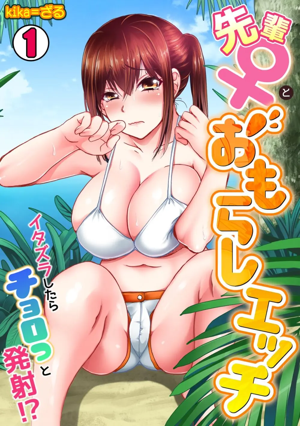先輩（♀）とおもらしエッチ〜イタズラしたらチョロっと発射！？ Page.1