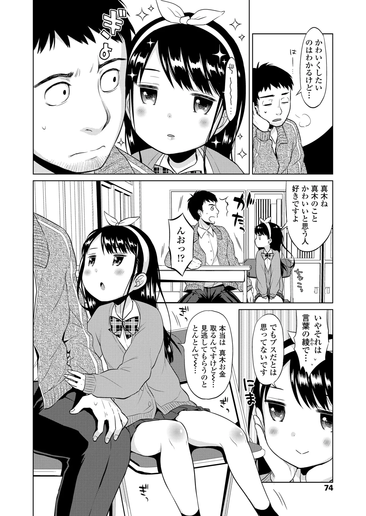 ハメたらもっとかわいいよ◇ Page.74