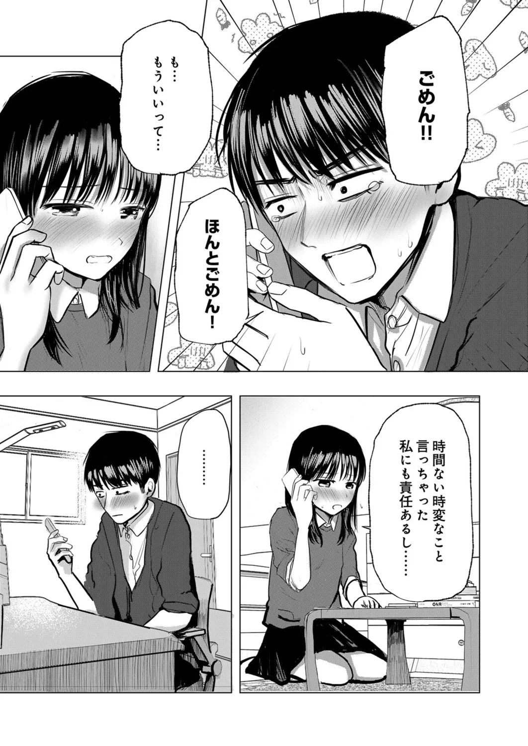 幼なじみのままじゃできないこと(2) Page.18