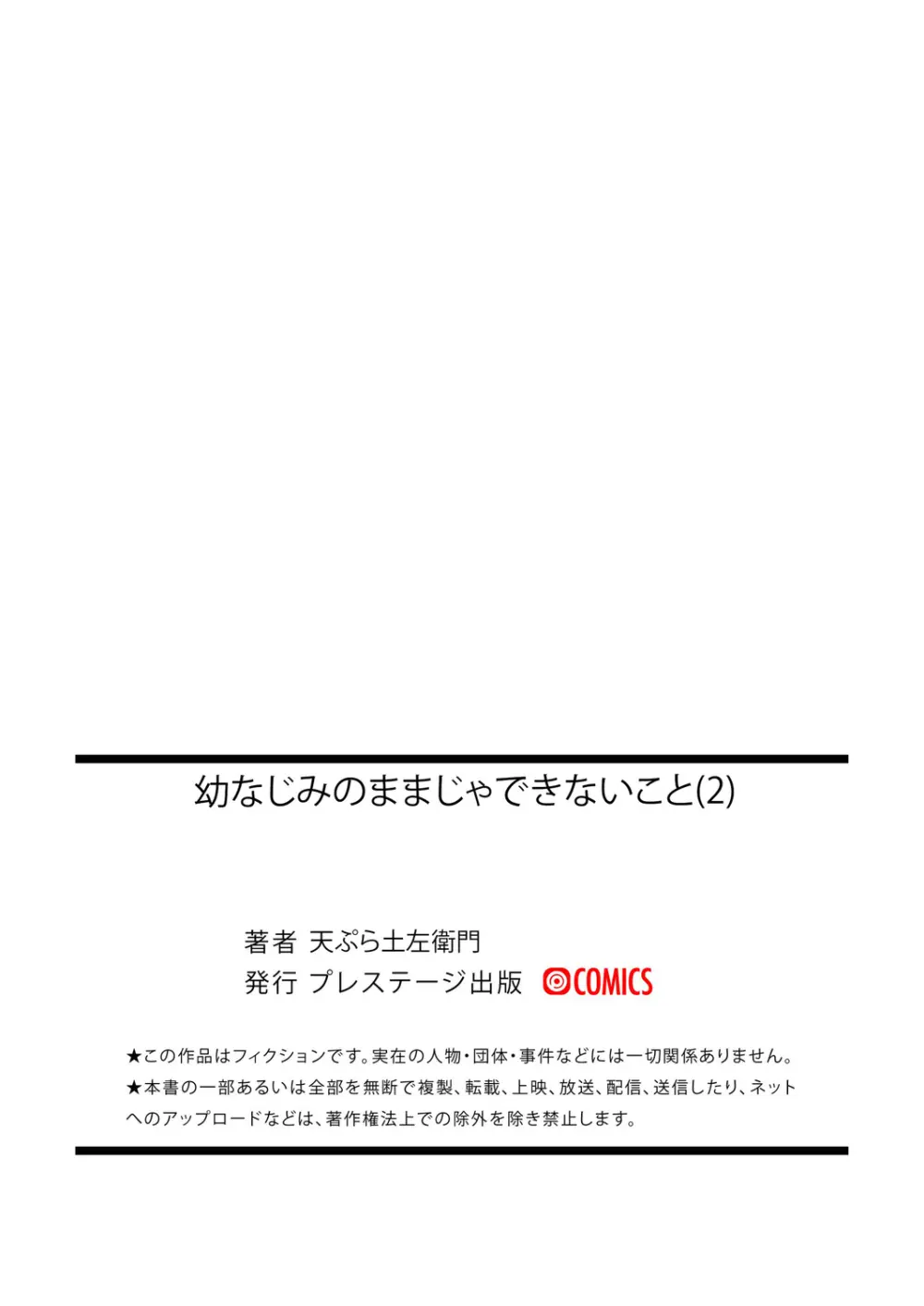 幼なじみのままじゃできないこと(2) Page.30