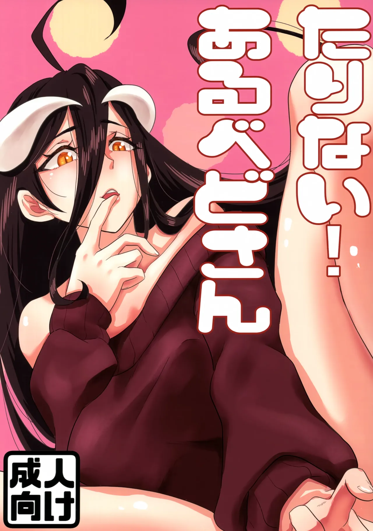 たりない！あるべどさん Page.1