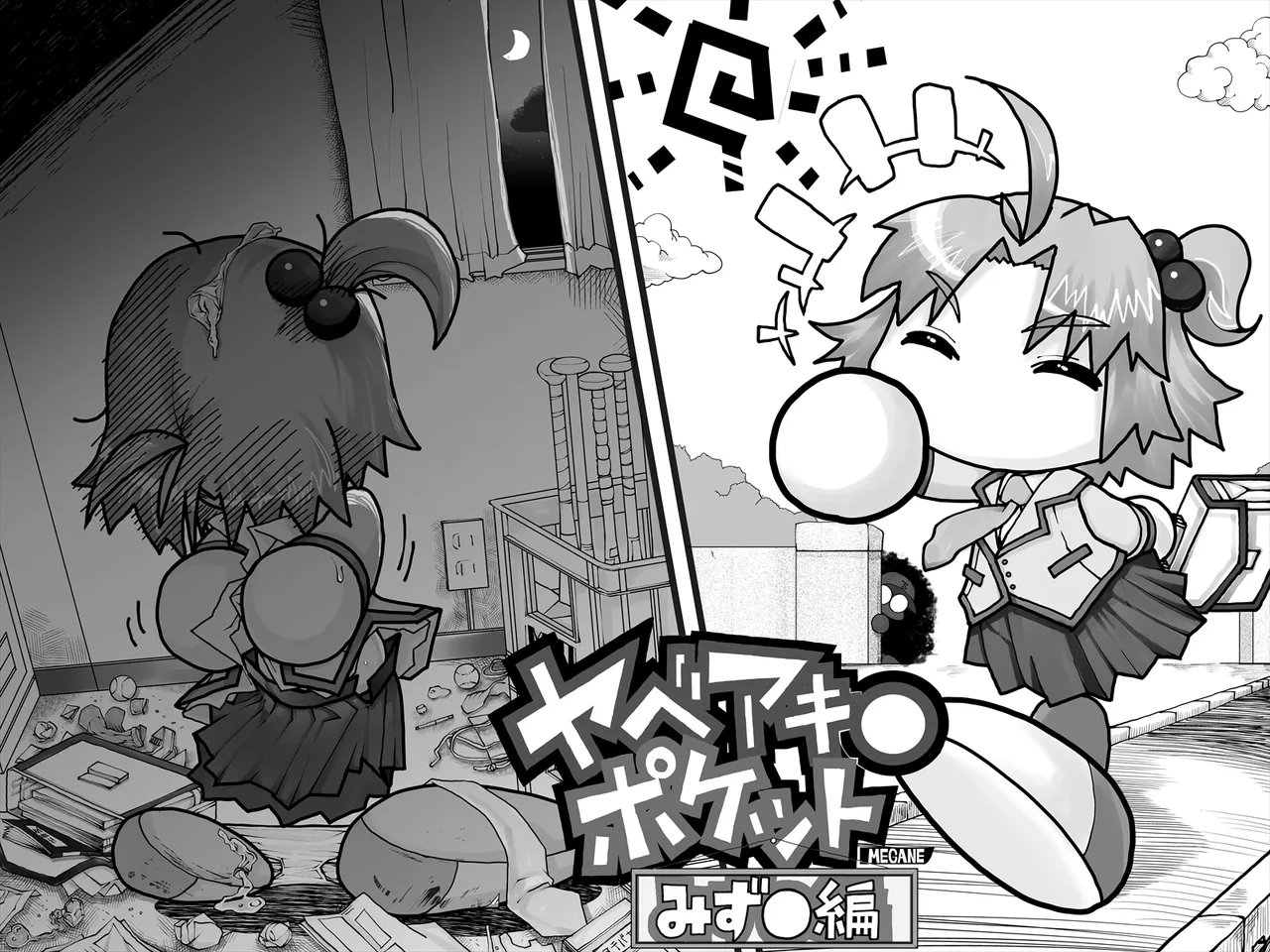 ヤベアキ〇ポケット み〇き編 Page.1