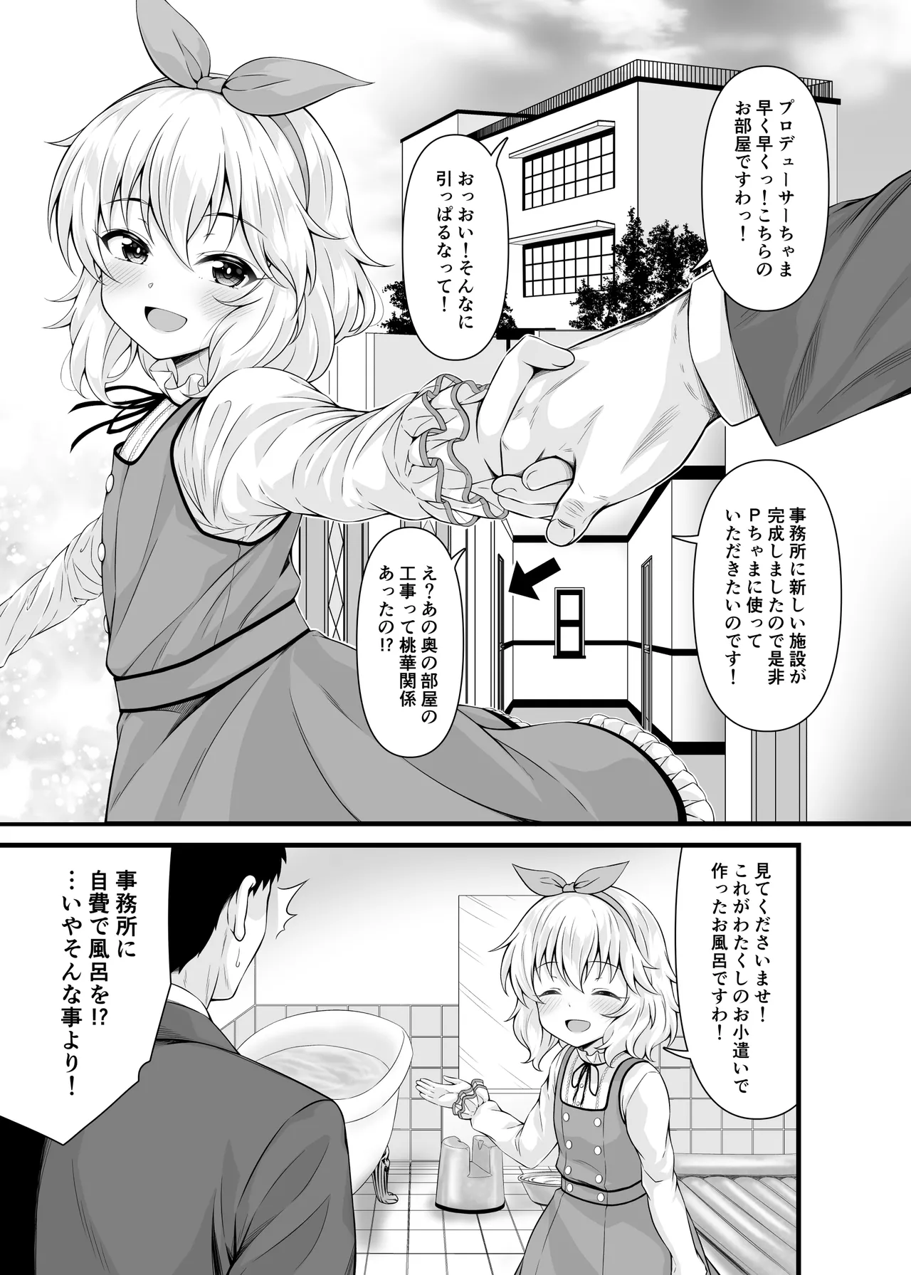 桃華と恋人になれるお風呂。 Page.2