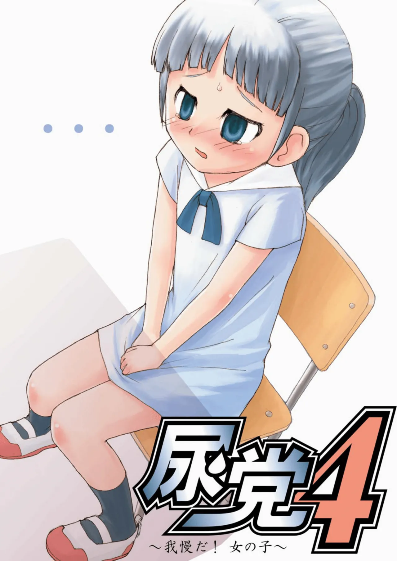 尿党4 Page.1