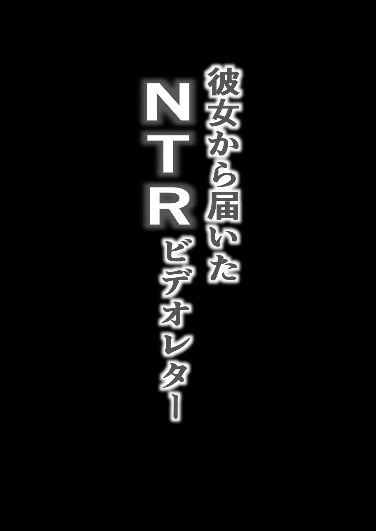 NTRビデオレター 僕の彼女は限界集落の共有オナホ Page.2