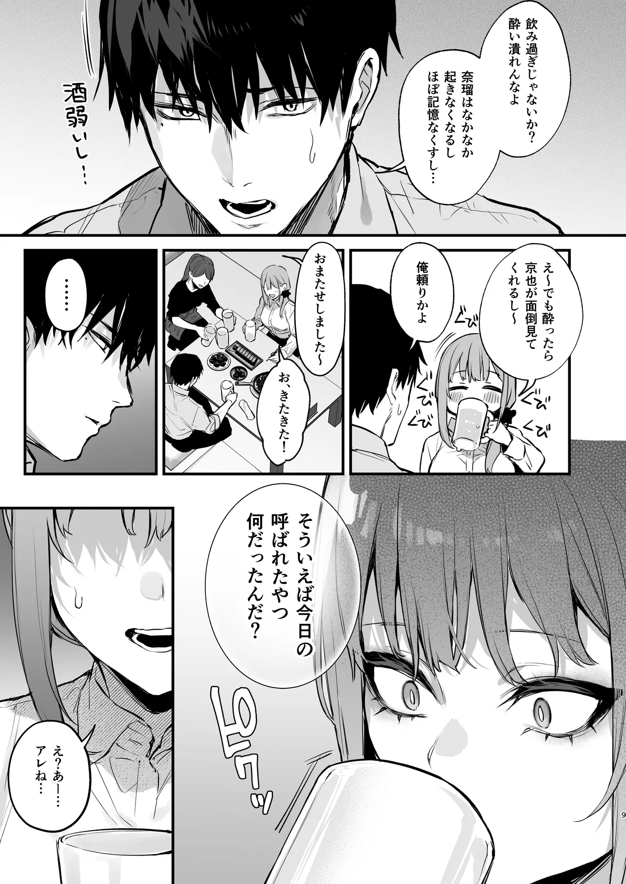 京也は夢で私を犯す Page.11