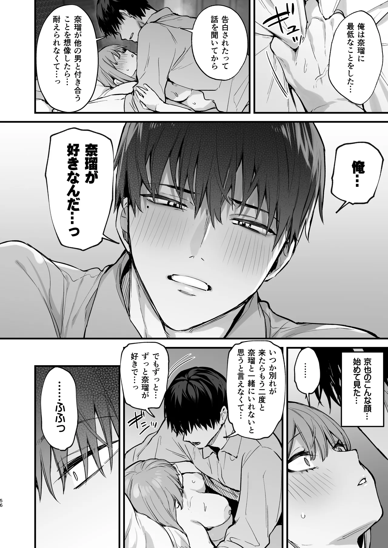 京也は夢で私を犯す Page.58