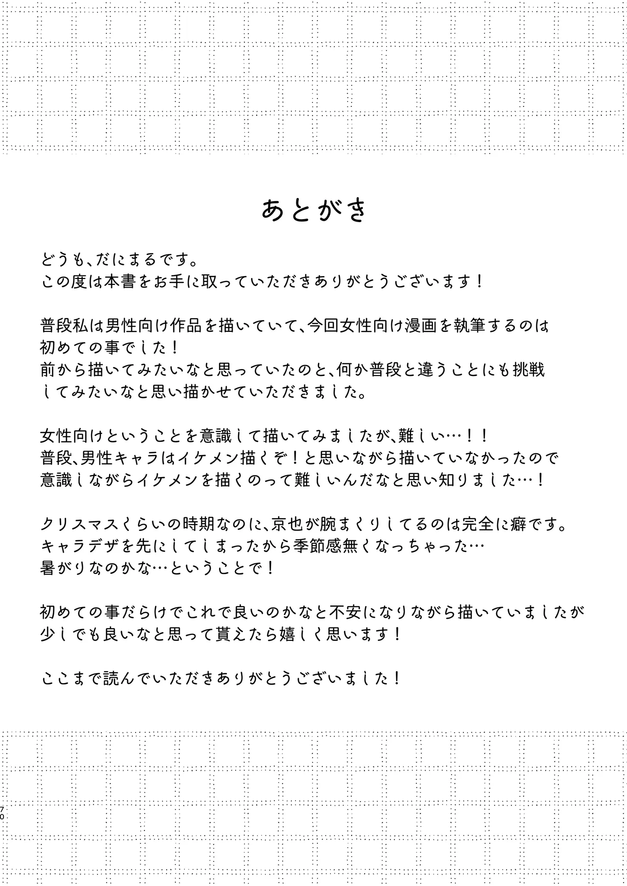 京也は夢で私を犯す Page.72