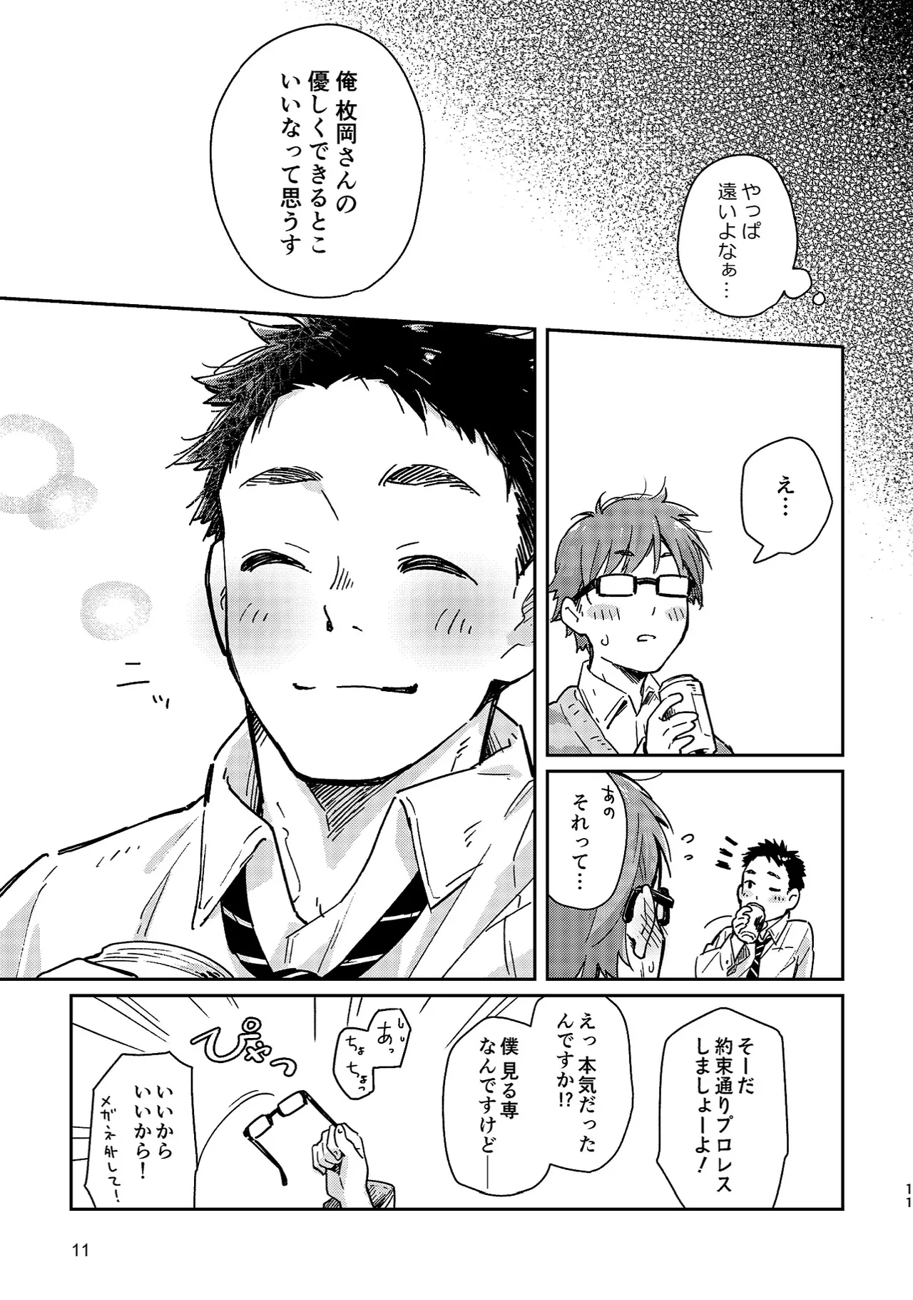 ボーイフレンド -黒豆麦茶 短編集- Page.11