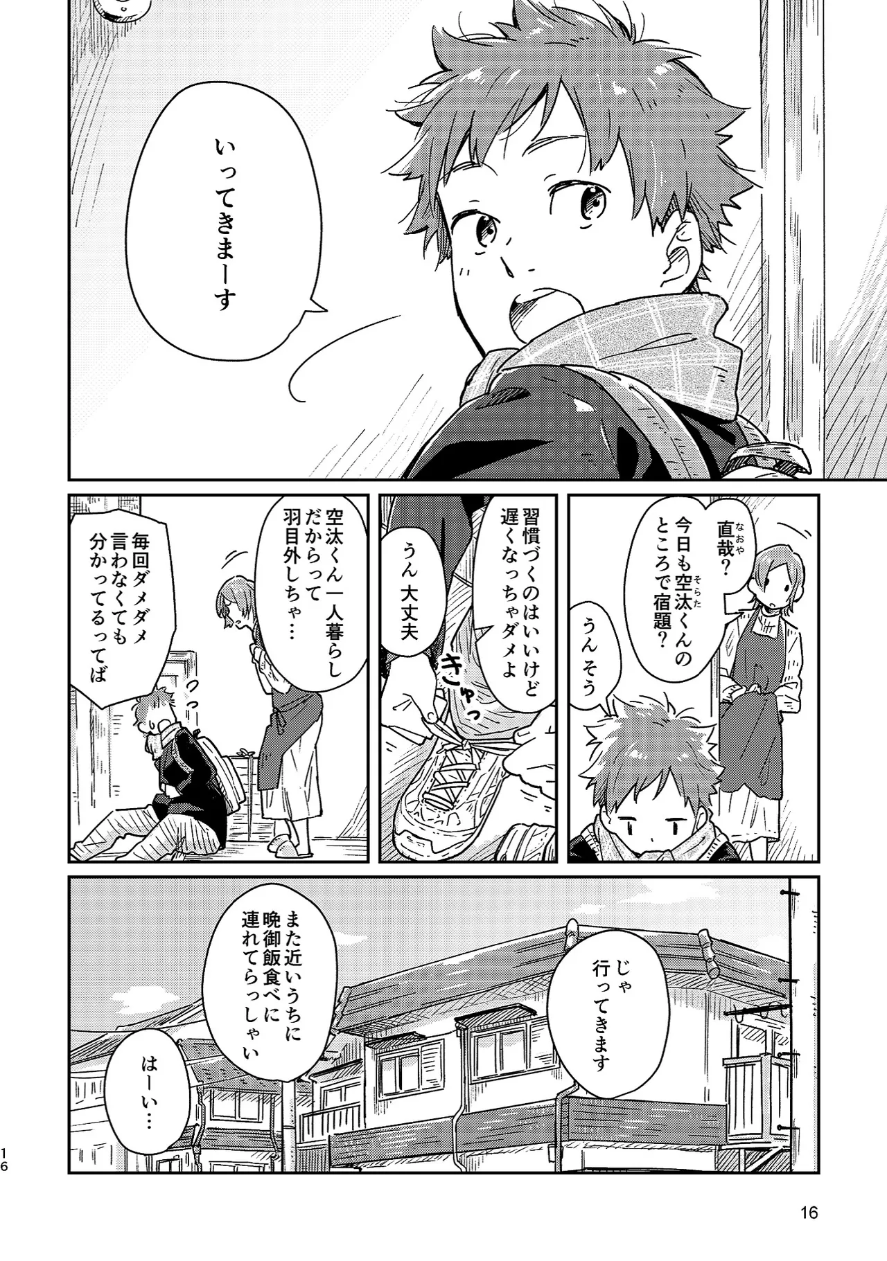 ボーイフレンド -黒豆麦茶 短編集- Page.16