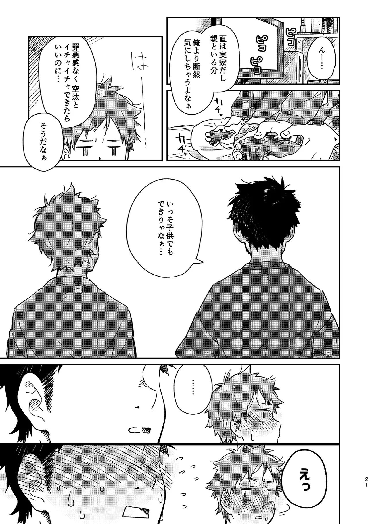 ボーイフレンド -黒豆麦茶 短編集- Page.21