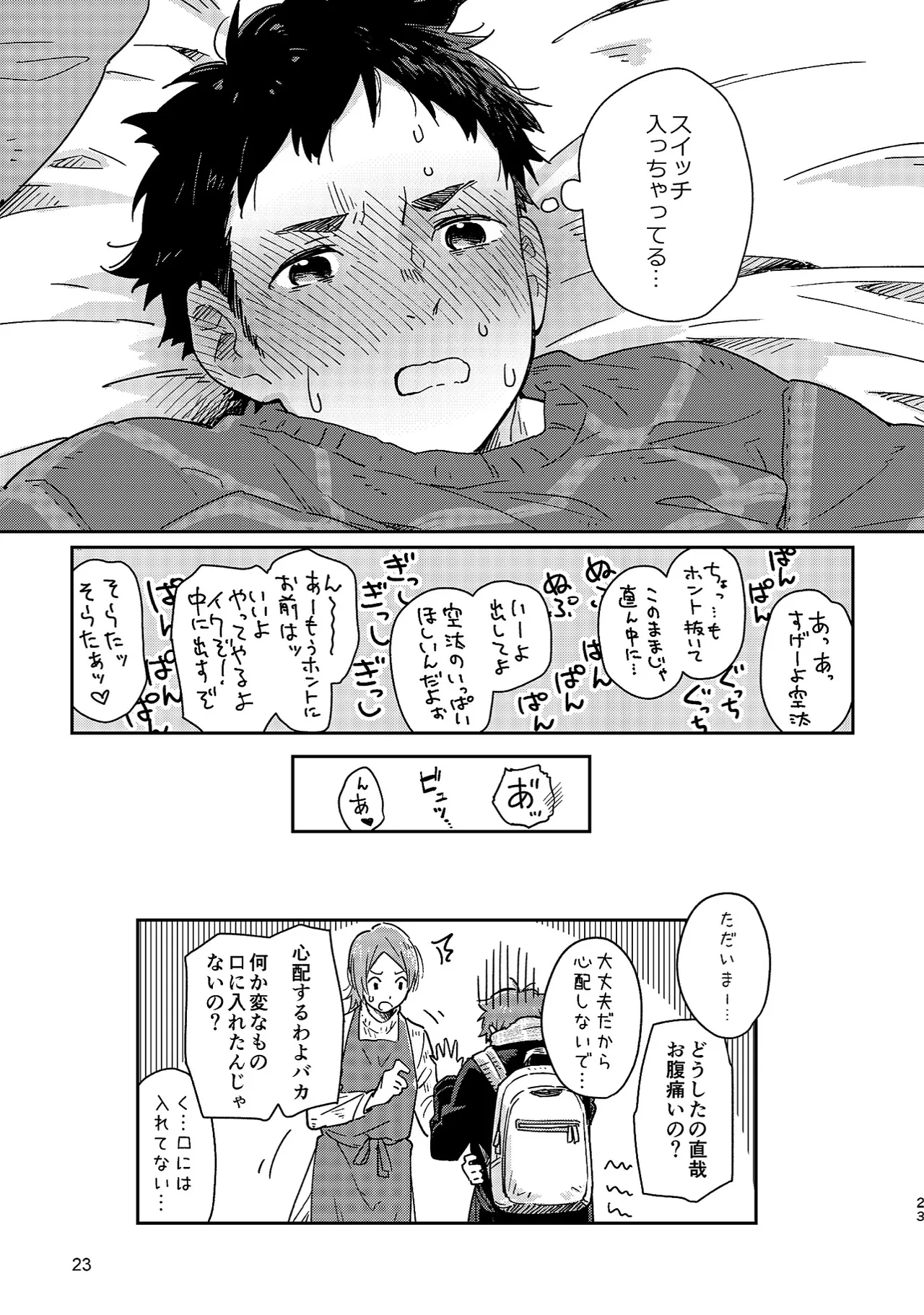 ボーイフレンド -黒豆麦茶 短編集- Page.23